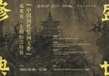 書(shū)畫(huà)之城 | 盛世修典——“中國(guó)歷代繪畫(huà)大系”成果展要來(lái)松江了！